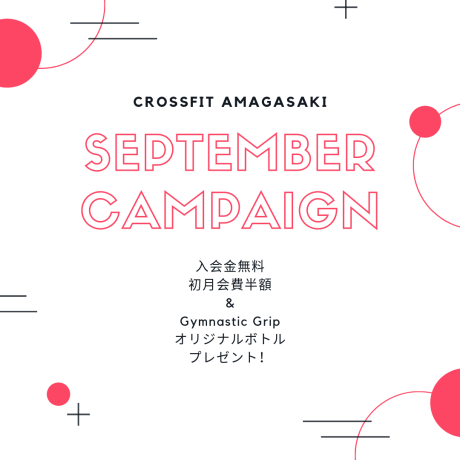 9月のキャンペーン情報