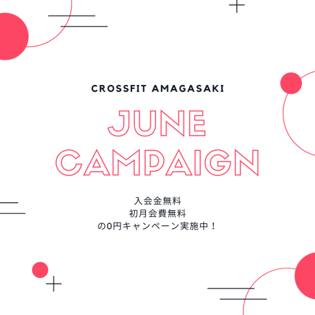6月の0円キャンペーン情報